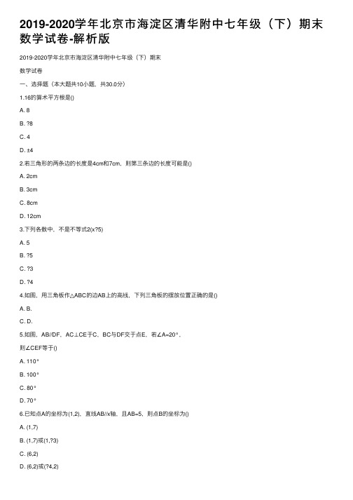 2019-2020学年北京市海淀区清华附中七年级（下）期末数学试卷-解析版