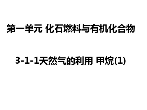 第一单元化石燃料与有机化合物教学课件