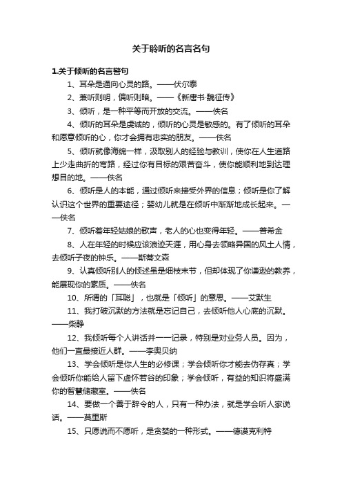 关于聆听的名言名句