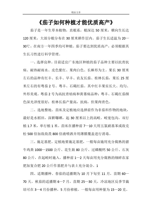 《茄子如何种植才能优质高产》