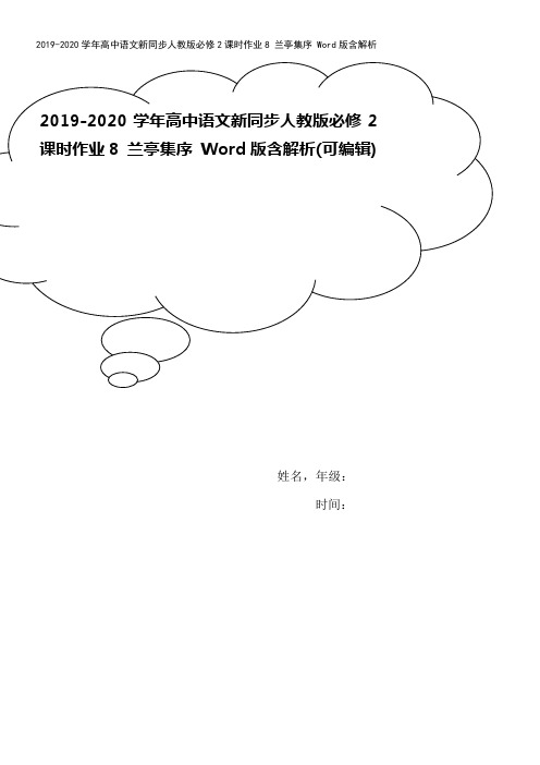 2019-2020学年高中语文新同步人教版必修2课时作业8 兰亭集序 Word版含解析