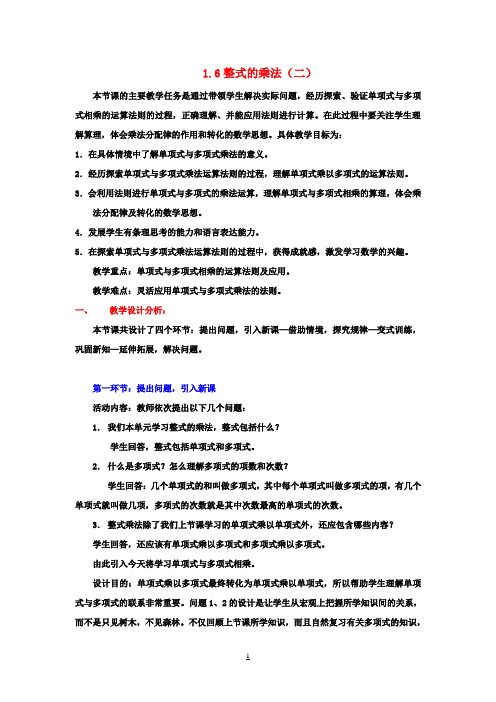 七年级数学下册 1.6 整式的乘法教案(二) 北师大版