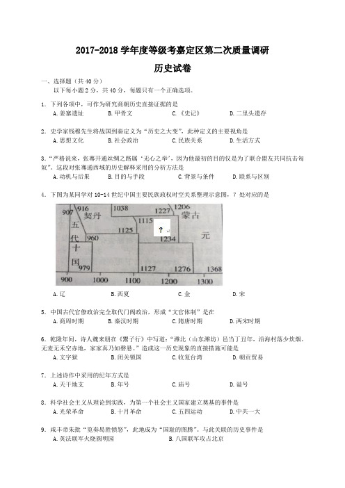 2017-2018 学年度等级考嘉定区第二次质量调研 历史试卷