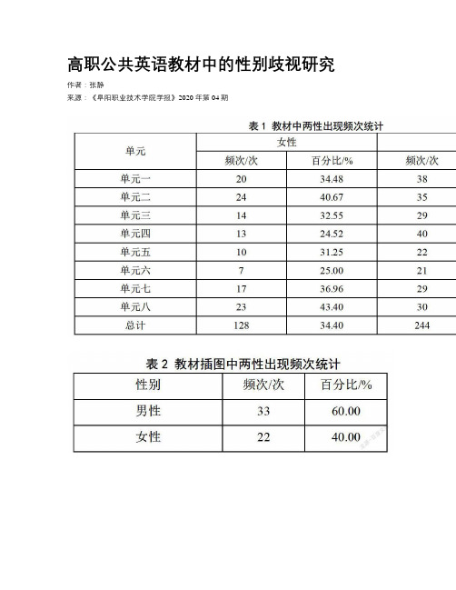 高职公共英语教材中的性别歧视研究