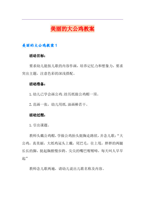 美丽的大公鸡教案