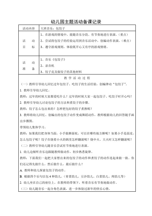 大班音乐：包饺子教案及反思