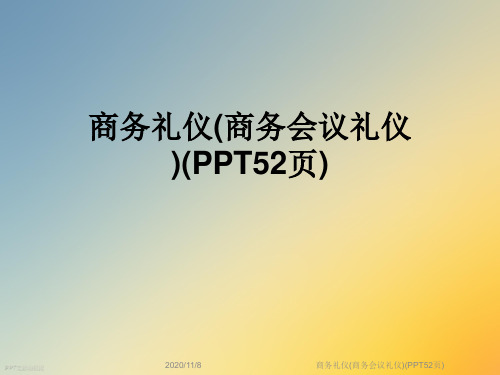 商务礼仪(商务会议礼仪)(PPT52页)