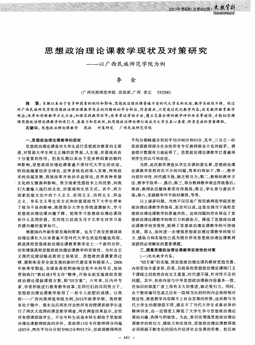 思想政治理论课教学现状及对策研究——以广西民族师范学院为例