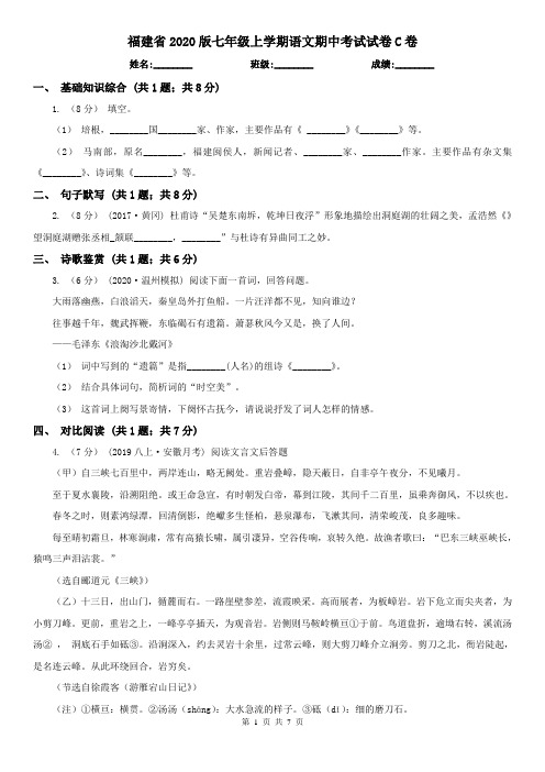 福建省2020版七年级上学期语文期中考试试卷C卷