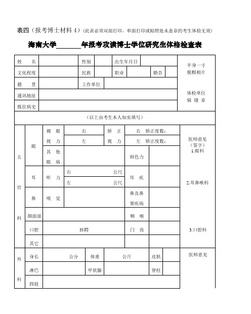 表四(报考博士材料4)(此表必须双面打印,单面打印或贴照处未盖章的考生体检无效)