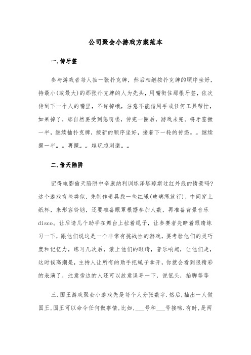 公司聚会小游戏方案范本(二篇)