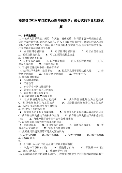 福建省2016年口腔执业医师药理学：强心甙的不良反应试题