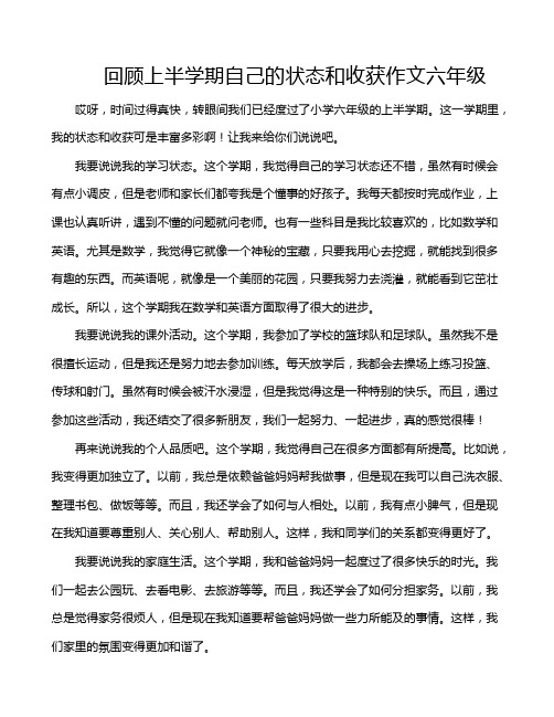 回顾上半学期自己的状态和收获作文六年级