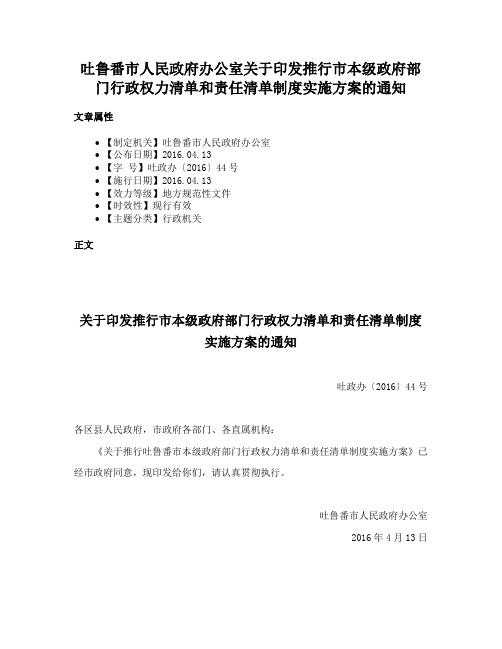 吐鲁番市人民政府办公室关于印发推行市本级政府部门行政权力清单和责任清单制度实施方案的通知