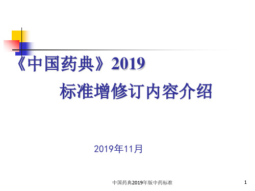 中国药典2019年版中药标准PPT课件