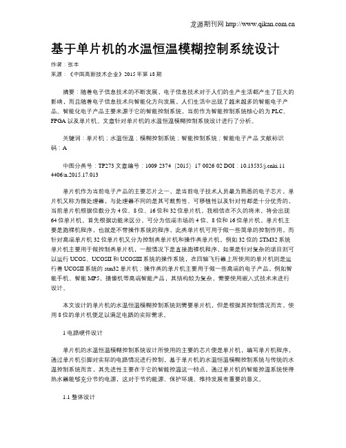 基于单片机的水温恒温模糊控制系统设计