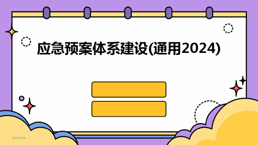 应急预案体系建设(通用2024)