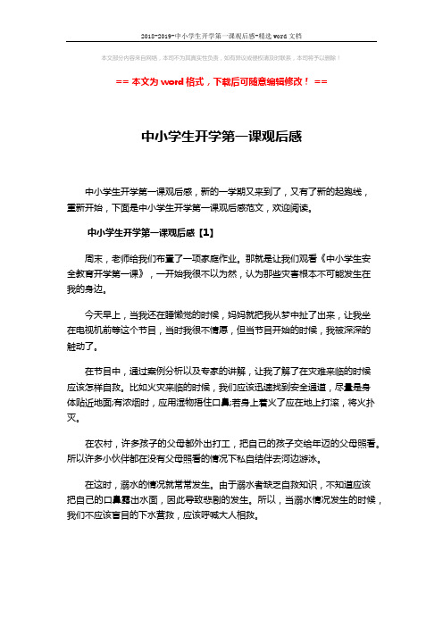 2018-2019-中小学生开学第一课观后感-精选word文档 (3页)