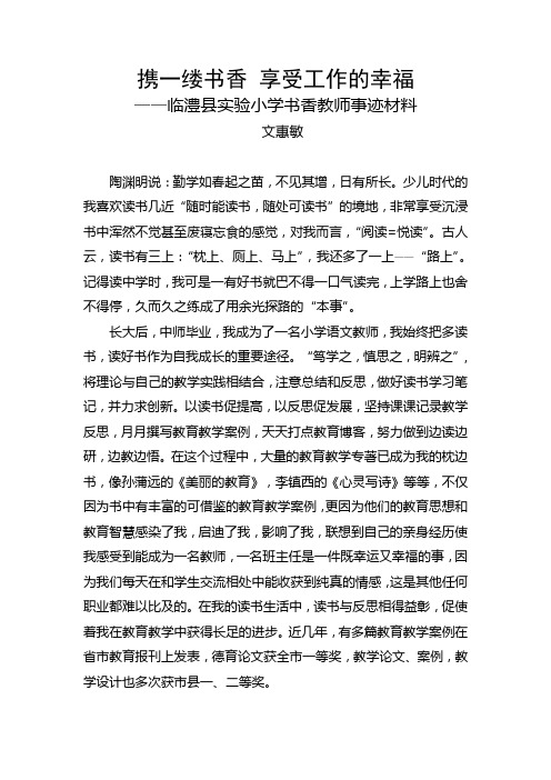 实验小学书香教师事迹材料