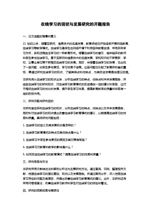 在线学习的现状与发展研究的开题报告