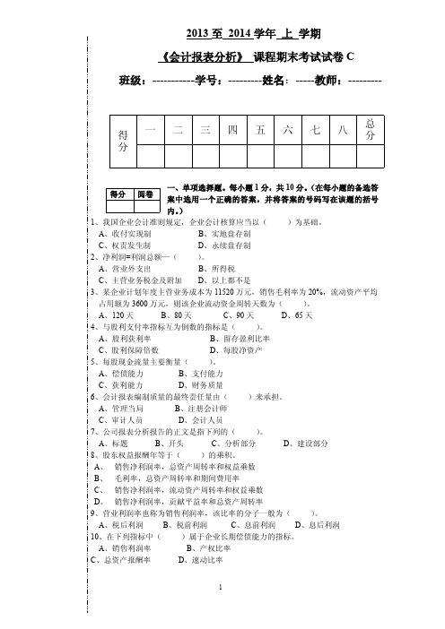 《会计报表分析》课程期末考试试卷C及标准答案