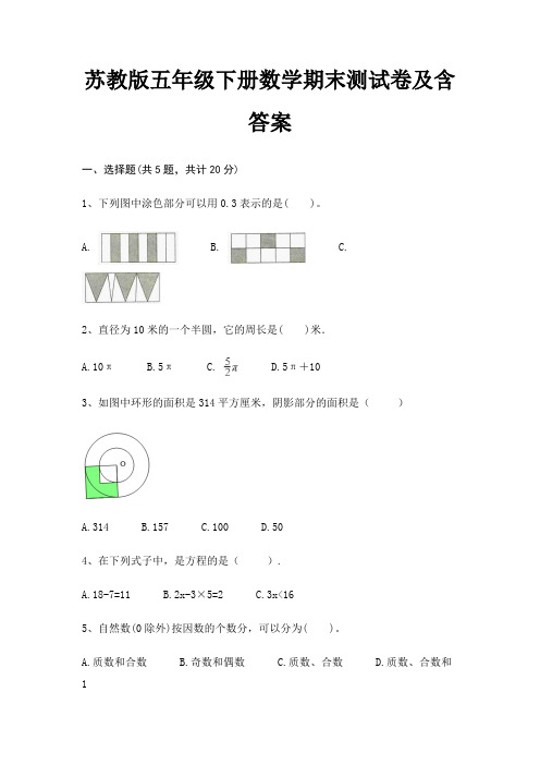 苏教版五年级下册数学期末试卷带答案(全面)