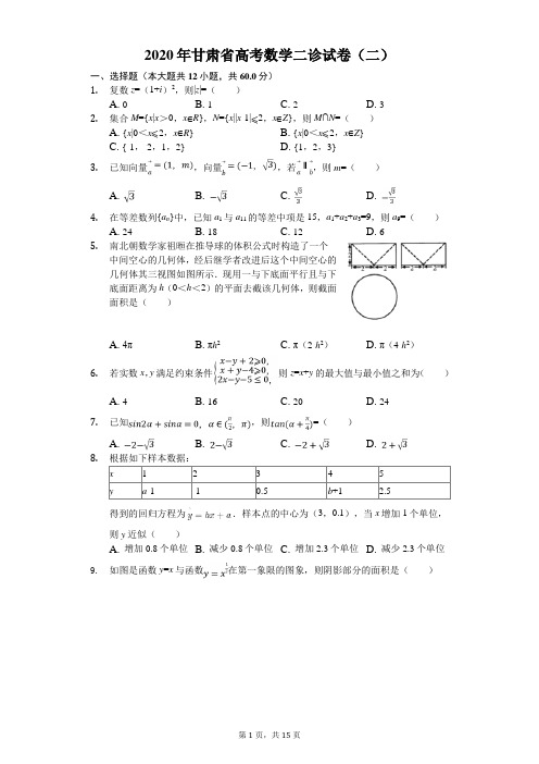 2020年甘肃省高考数学二诊试卷(二)(有答案解析)