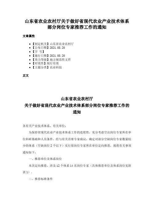 山东省农业农村厅关于做好省现代农业产业技术体系部分岗位专家推荐工作的通知