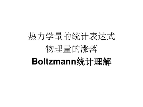 热统2012-6关于Boltzmann统计的一些解释