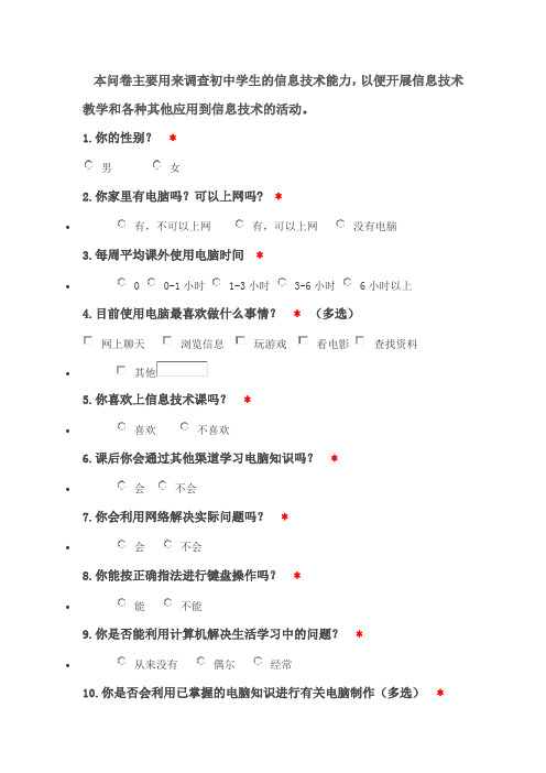 信息技术能力问卷调查