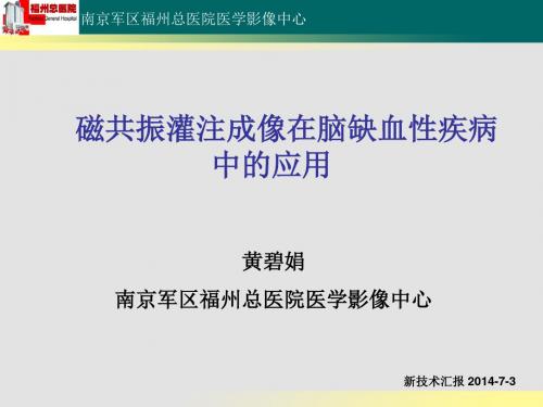 PWI在缺血性脑疾病中的应用_黄碧娟