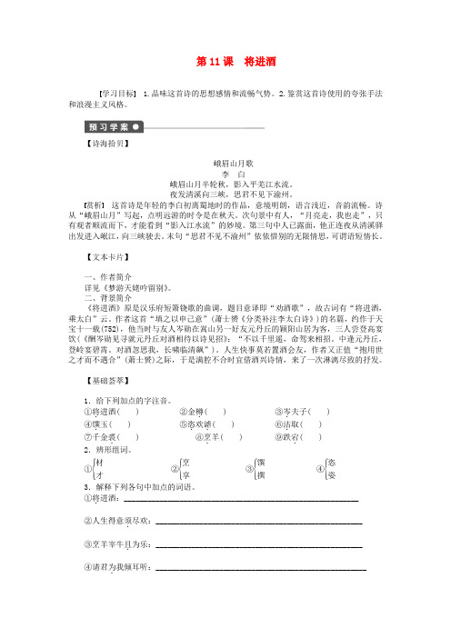 (课堂设计)高中语文 第11课 将进酒学案 新人教版选修《中国古代诗歌散文欣赏》