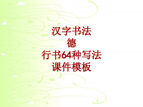 汉字书法课件模板:德_行书64种写法