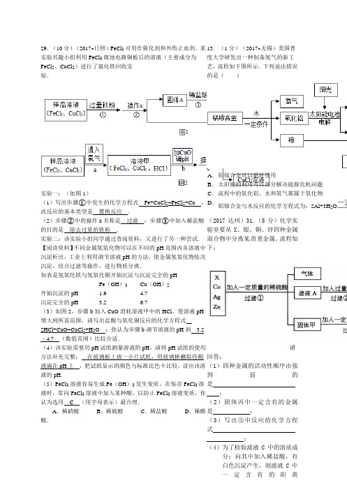 2017年中考化学试题汇编2-我们身边的物质-考点12-金属和金属材料-3综合-2工业流程图