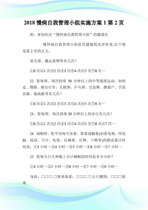 2018慢病自我管理小组实施方案2通用.doc