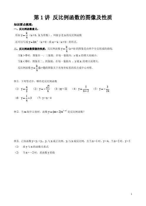 人教版初中数学讲义第1讲 反比例函数及性质