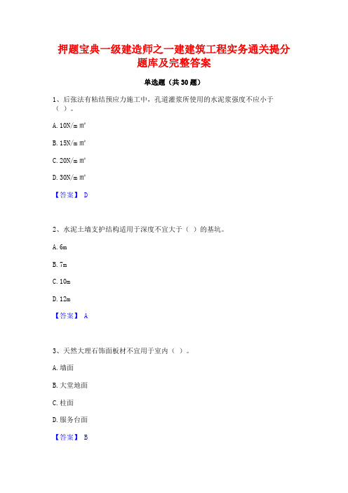 押题宝典一级建造师之一建建筑工程实务通关提分题库及完整答案