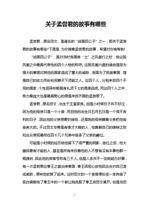 关于孟尝君的故事有哪些