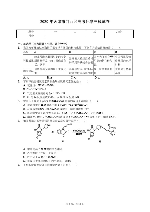 2020年天津市河西区高考化学三模试卷(有答案解析)