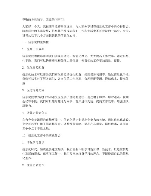 信息化心得交流发言稿