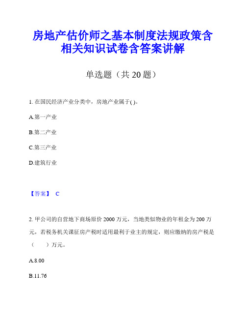 房地产估价师之基本制度法规政策含相关知识试卷含答案讲解