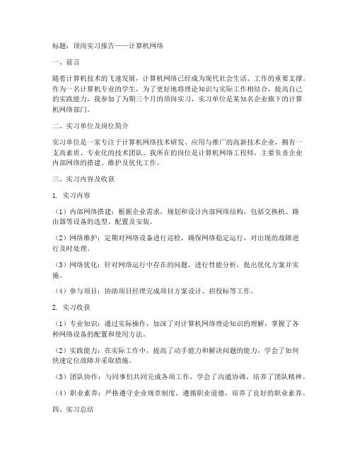 顶岗实习报告计算机网络