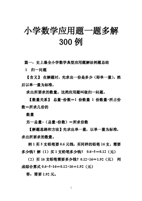 小学数学应用题一题多解300例