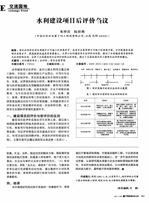 水利建设项目后评价刍议