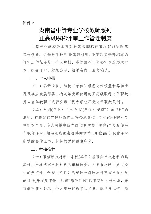 湖南省中等专业学校教师系列正高级职称评审工作管理制度