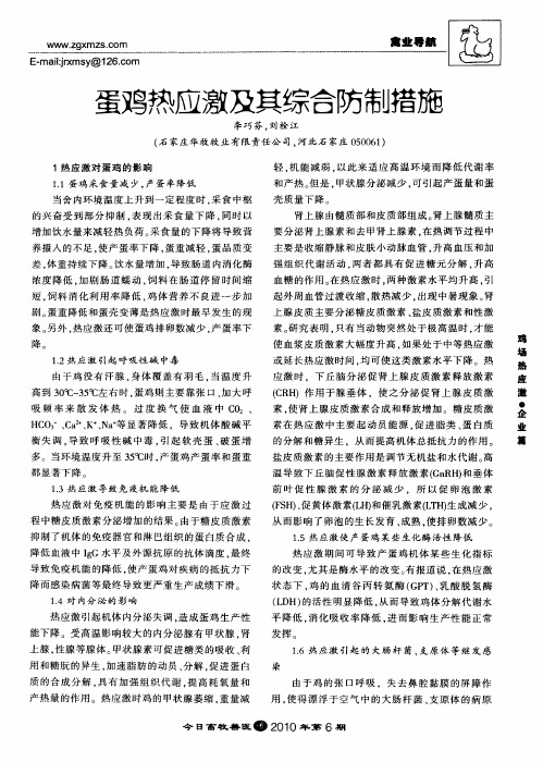 蛋鸡热应激及其综合防制措施