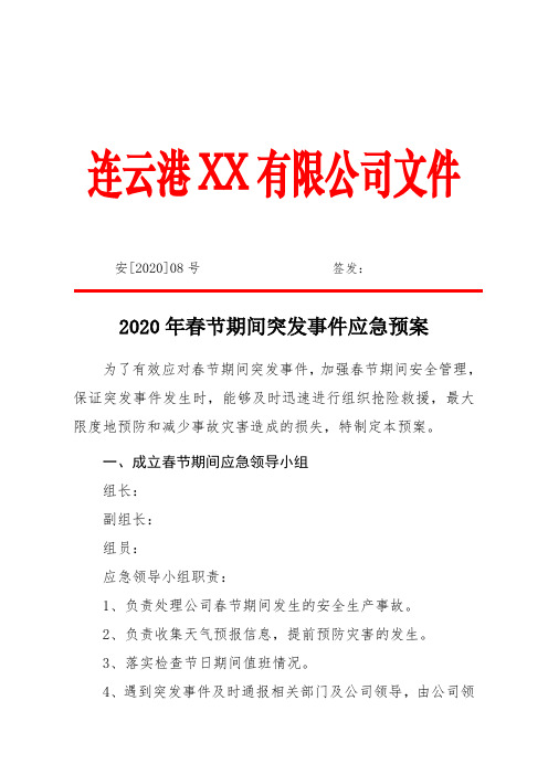 2020年春节期间突发事件应急预案(附值班表)