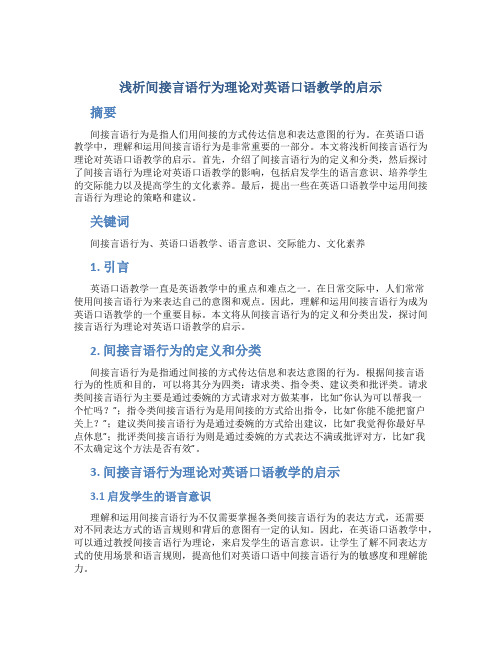 浅析间接言语行为理论对英语口语教学的启示 (2)