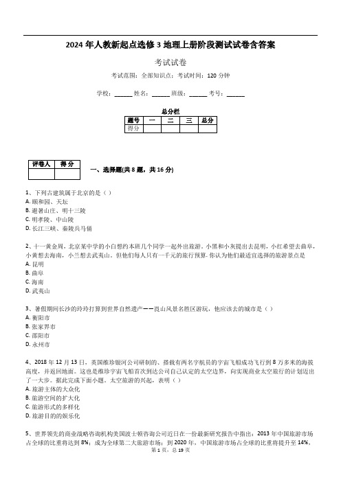 2024年人教新起点选修3地理上册阶段测试试卷含答案350