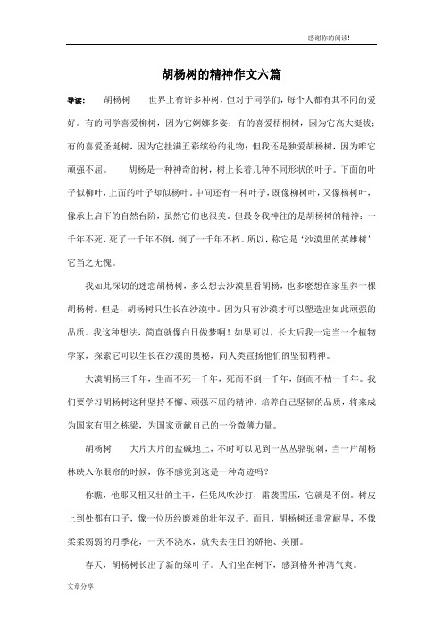 胡杨树的精神作文六篇